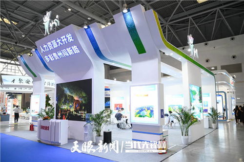 第一屆全國人力資源服務(wù)業(yè)發(fā)展大會(huì)舉辦 貴州展示成果并組團(tuán)參賽，數(shù)字創(chuàng)意產(chǎn)品引關(guān)注